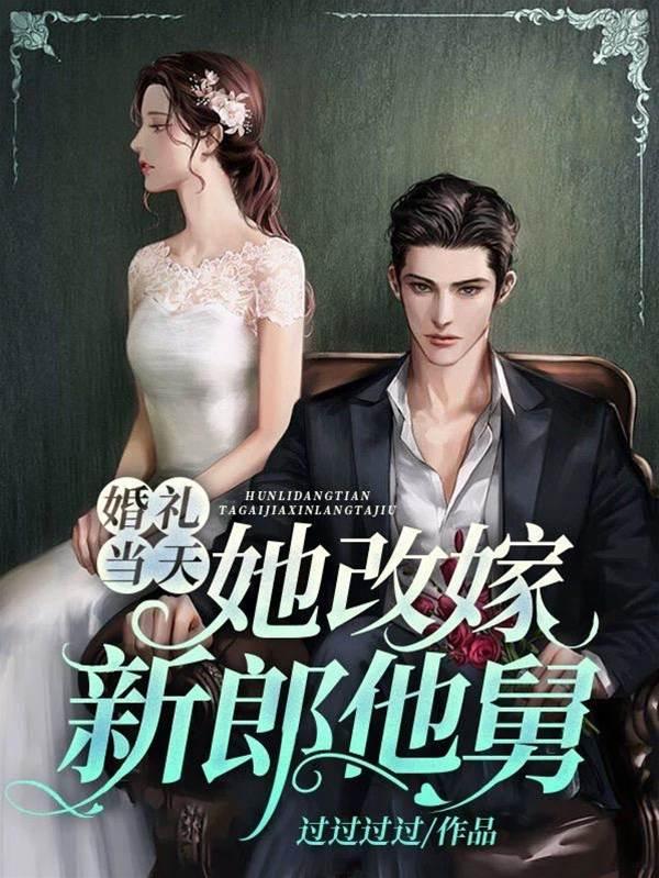 婚礼当天，她改嫁新郎他舅封面