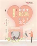 被重生影后盯上了怎么办封面