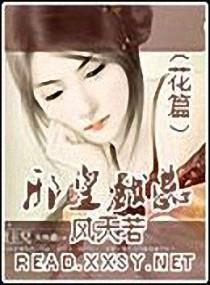 邪皇戏蕊（花篇）封面