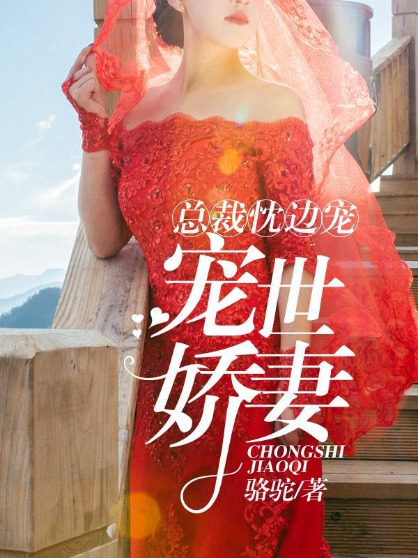 总裁枕边宠：宠世娇妻封面