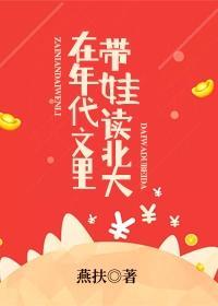 在年代文裏带娃读北大封面