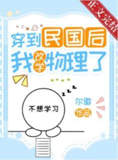 穿到民国后我改学物理了封面