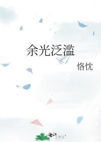 余光泛滥封面