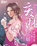 倾世狂妃：废材三小姐封面