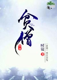 贫僧封面