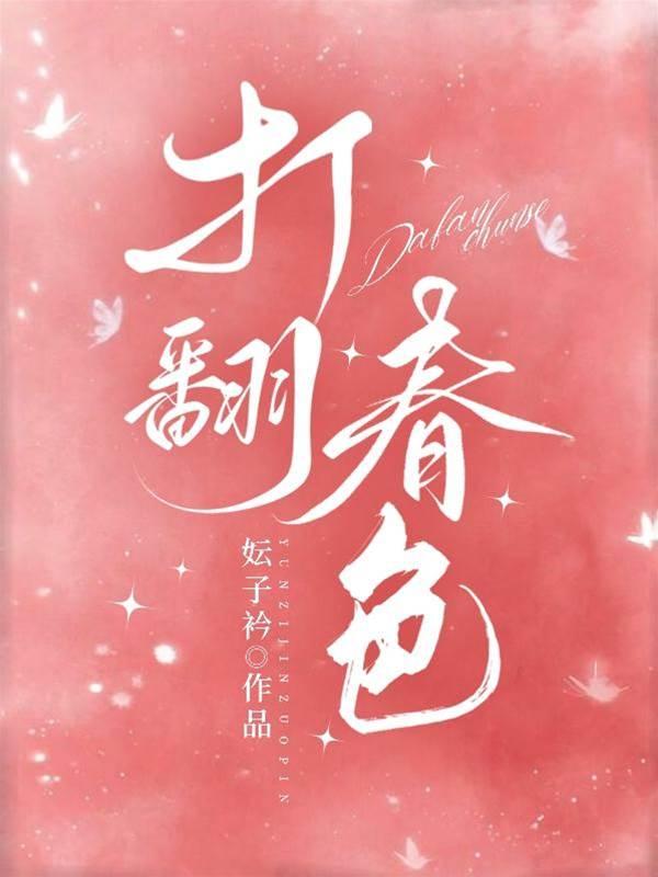 打翻春色封面