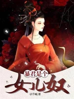 暴君是个女儿奴封面
