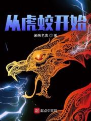 从虎蛟开始封面