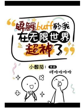 锦鲤buff的我在无限世界超神了封面