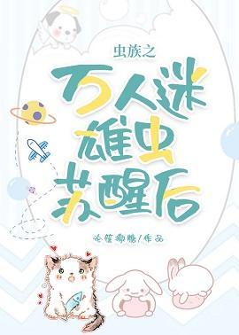 虫族之万人迷雄虫苏醒后封面