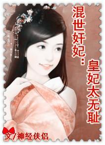 混世奸妃：皇妃太无耻封面
