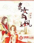 贵女长嬴封面