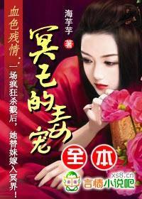 血色残情：冥王的毒宠封面