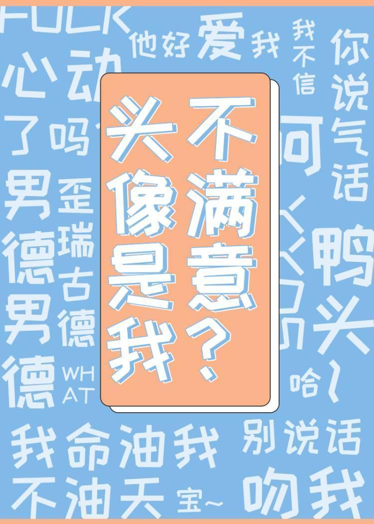 头像是我，不满意？［星际］封面