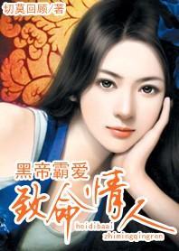致命情人：黑帝霸爱封面