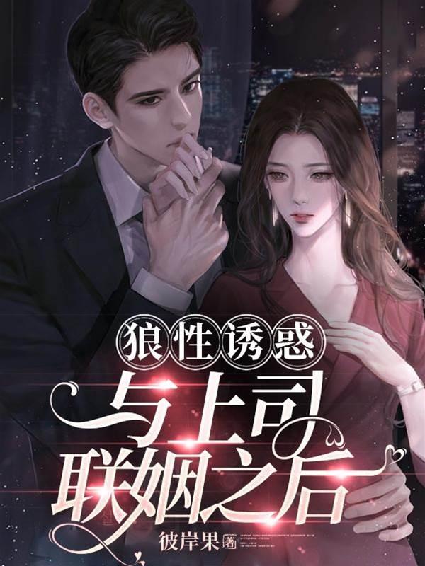 狼性诱惑：与上司联姻之后封面
