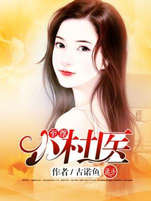 至尊小村医封面