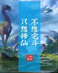 只想修仙不想宅斗[末世]封面