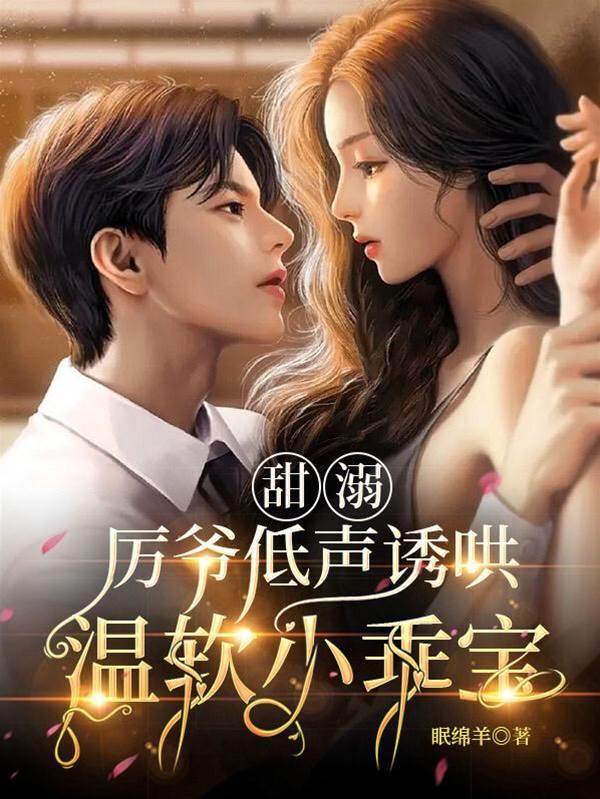 甜溺，厉爷低声诱哄温软小乖宝封面