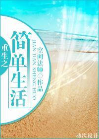 重生之简单生活封面