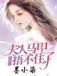 离婚后，夫人马甲捂不住了封面