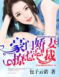 豪门娇妻，撩惹总裁封面