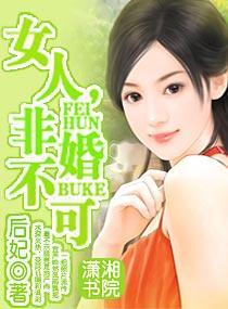 女人，非婚不可封面