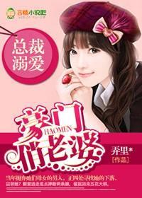 总裁溺爱，豪门俏老婆封面