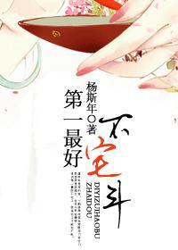 第一最好不宅斗封面