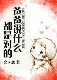 爸爸说什么都是对的封面