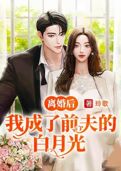 离婚后成了前夫白月光封面