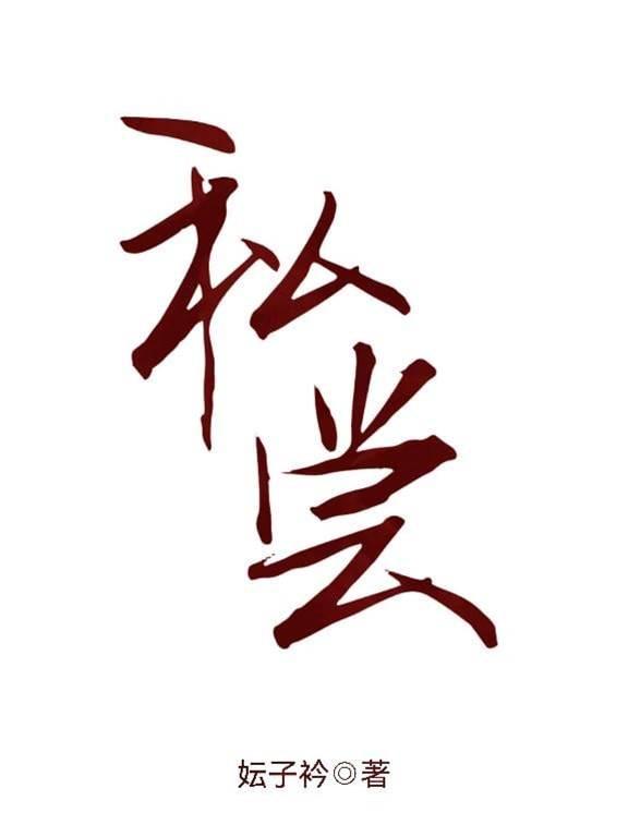 私尝封面