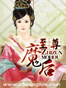 至尊魔后封面