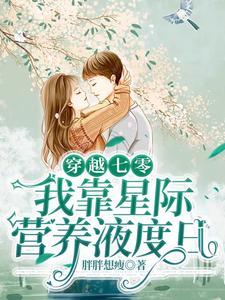 穿越七零，我靠星际营养液度日封面