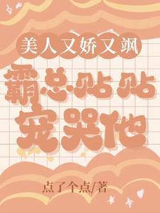 美人又娇又飒，霸总贴贴宠哭他封面