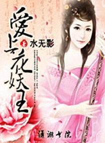 爱上花妖王封面