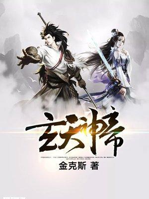 玄天神帝封面
