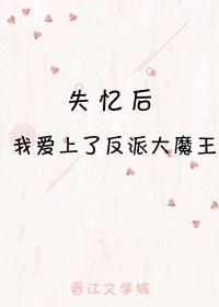 失忆后我爱上了反派大魔王封面