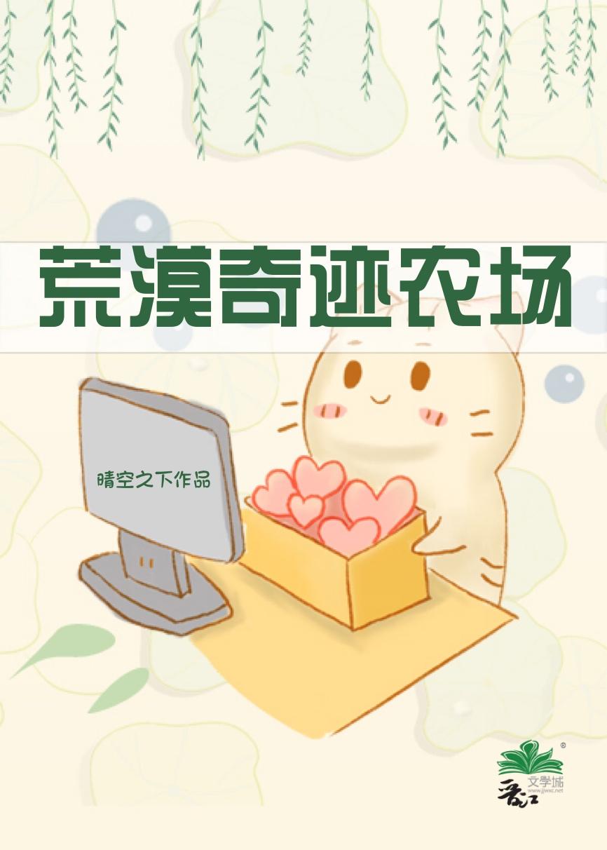 荒漠奇迹农场封面