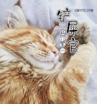 仙门第一铲屎官封面