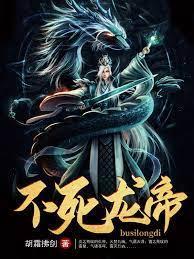 不死龙帝封面