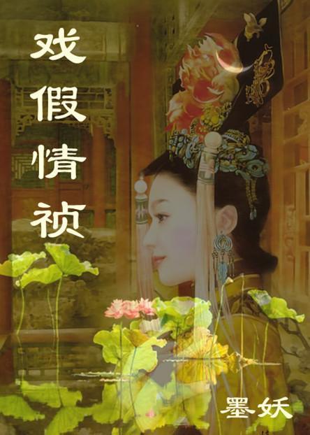戏假情祯封面