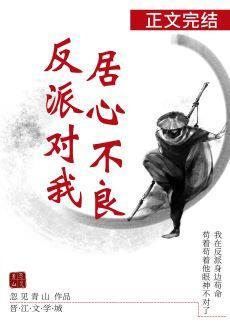 反派对我居心不良封面