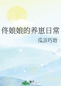 佟娘娘的养崽日常封面