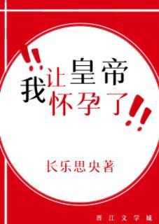 我让皇帝怀孕了封面