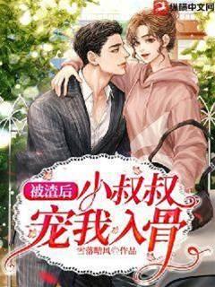 被渣后小叔叔宠我入骨封面