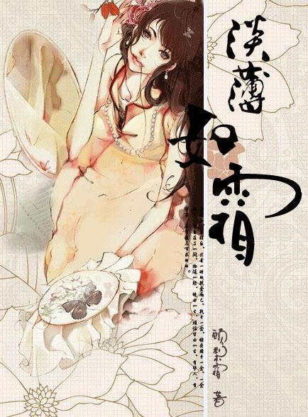 淡薄如霜凝红妆封面