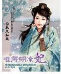 难得糊涂妃封面