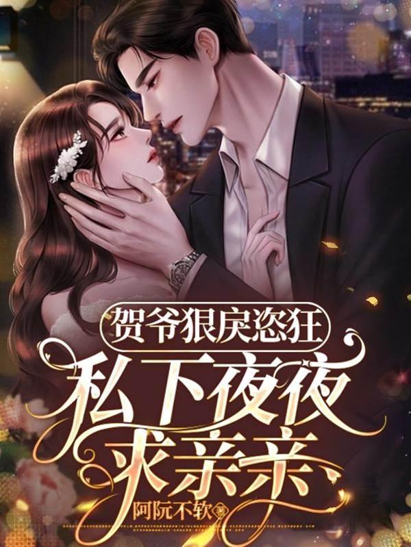 贺爷狠戾恣狂！私下夜夜求亲亲封面