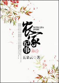农家纪事[种田]封面